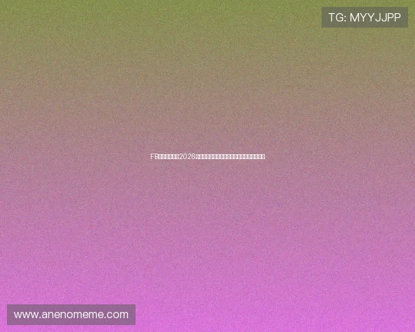 FB体育深度解析2026世界杯热门球队战术策略与明星球员表现分析